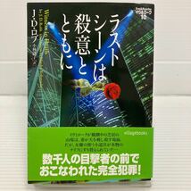 ラストシーンは殺意とともに （ヴィレッジブックス　Ｆ－ロ３－１０　イヴ＆ローク　１０） Ｊ．Ｄ．ロブ／著　小林浩子／訳 KB0563_画像1