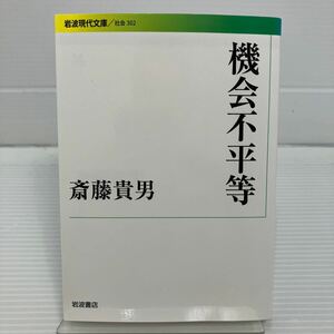 機会不平等 （岩波現代文庫　社会　３０２） 斎藤貴男／著 KB0565
