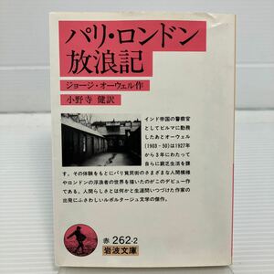 パリ・ロンドン放浪記 ジョージ・オーウェル／著　小野寺健／訳