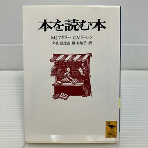 本を読む本 （講談社学術文庫　１２９９） Ｍ．Ｊ．アドラー／〔著〕　Ｃ．Ｖ．ドーレン／〔著〕　外山滋比古／訳　槙未知子／訳 KB0576