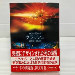 クラッシュ （創元ＳＦ文庫　ＳＦハ２－１１） Ｊ．Ｇ．バラード／著　柳下毅一郎／訳 KB0577