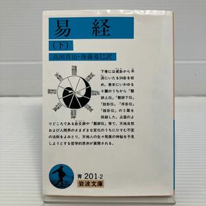 易経　下 （岩波文庫） 高田真治／訳　後藤基巳／訳 KB0579