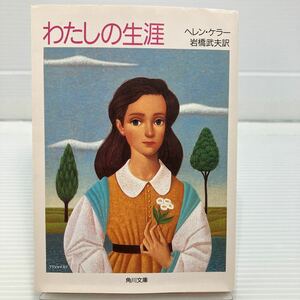 わたしの生涯 （角川文庫） ヘレン・ケラー／〔著〕　岩橋武夫／訳