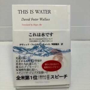 これは水です　思いやりのある生きかたについて大切な機会に少し考えてみたこと デヴィッド・フォスター・ウォレス／著 KB0582