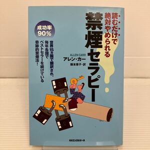 読むだけで絶対やめられる禁煙セラピー アレン・カー／著　阪本章子／訳 KB0593