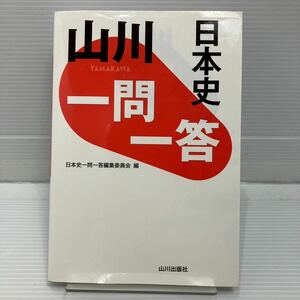 山川一問一答日本史 日本史一問一答編集委員会／編 KBF025