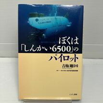 ぼくは「しんかい６５００」のパイロット （〈私の大学〉テキスト版　３） 吉梅剛／著 KBF034_画像1