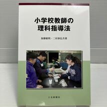 小学校教師の理科指導法 加藤敏明／共著　二村泰弘／共著 KBF042_画像1