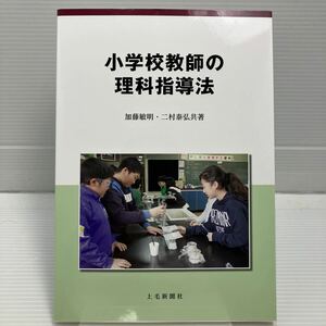 小学校教師の理科指導法 加藤敏明／共著　二村泰弘／共著 KBF042