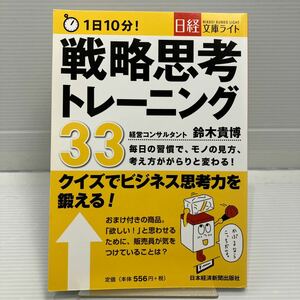 １日１０分！戦略思考トレーニング３３　クイズでビジネス思考力を鍛える （日経文庫ライト） 鈴木貴博／著 KBF043