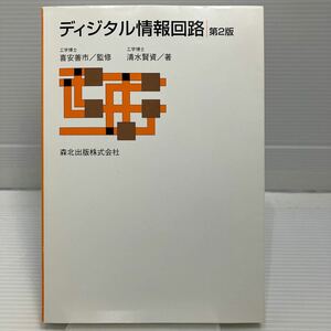 ディジタル情報回路 （第２版） 清水賢資／著 KBF046