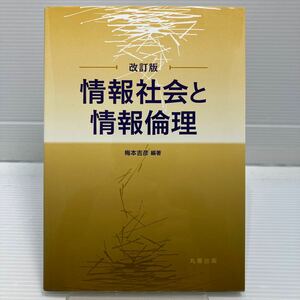 情報社会と情報倫理 （改訂版） 梅本吉彦／編著 KBF047