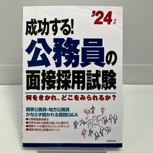 成功する! 公務員の面接採用試験 何をきかれ、どこをみられるか? 24年版 KBF051