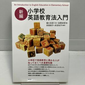 小学校英語教育法入門 （新編） 樋口忠彦／編著 加賀田哲也／編著 泉惠美子／編著 衣笠知子／編著 KBF056の画像1