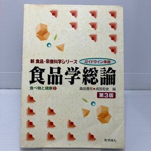 食品学総論 （新食品・栄養科学シリーズ　食べ物と健康　１） （第３版） 森田潤司／編　成田宏史／編 KBF068