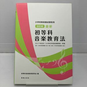 最新初等科音楽教育法　小学校教員養成課程用 （改訂版） 初等科音楽教育研究会／編 （978-4-276-82102-6） KBF070