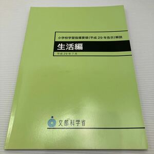 小学校学習指導要領〈平成２９年告示〉解説　生活編 文部科学省／〔著〕 KBF083