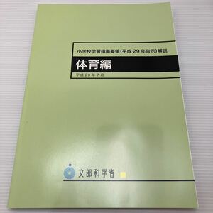 小学校学習指導要領〈平成２９年告示〉解説　体育編 文部科学省／〔著〕 KBF091