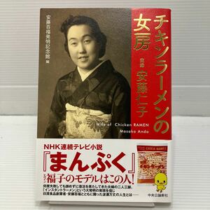 チキンラーメンの女房　実録安藤仁子 安藤百福発明記念館／編 KB0614