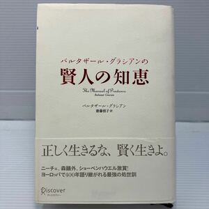 バルタザール・グラシアンの賢人の知恵 バルタザール・グラシアン／〔著〕　斎藤慎子／訳 KB0619