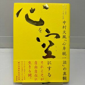 心を空にする　中村天風「心身統一法」の真髄 沢井淳弘／編著　天風会／監修 KB0624