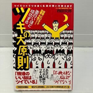 面白いほど成功するツキの大原則　ツイてツイてツキまくる頭の使い方教えます　お金・ビジネス・恋愛・子育て 西田文郎／著 KB0628