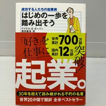 はじめの一歩を踏み出そう　成功する人たちの起業術 マイケル・Ｅ．ガーバー／著　原田喜浩／訳 KB0631_画像1