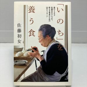 「いのち」を養う食　森のイスキア佐藤初女さんより、幸せな食卓のための５０のメッセージ 佐藤初女／著 KB0649