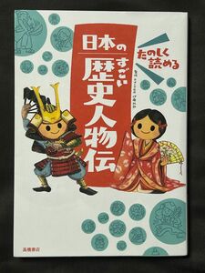 たのしく読める 日本のすごい歴史人物伝