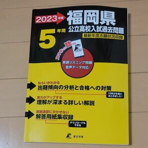 福岡県5年間　公立高校入試過去問題 