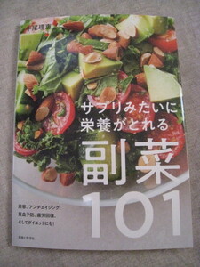 サプリみたいに栄養がとれる副菜101☆牛尾理恵☆クリックポスト