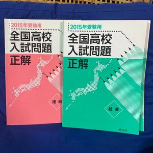 全国高校入試問題　理科と社会 2冊セット