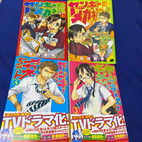 「ヤンキー君とメガネちゃん 1〜4巻」4巻セット