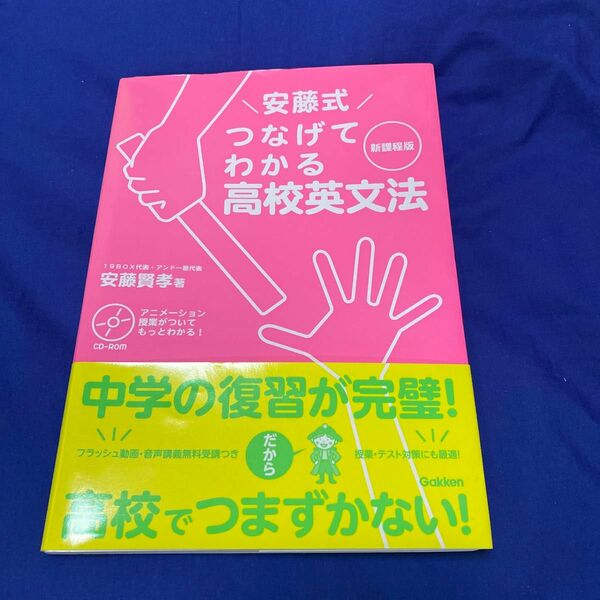 安藤式つなげてわかる高校英文法　新課程版 安藤賢孝／著CD付き未開封