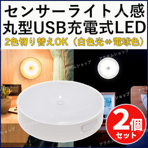 【2個セット】LED センサーライト 丸型 人感センサー 2色切替 電球色 白色光 充電式 自動点灯 消灯 マグネット 磁石 簡単取付 配線不要