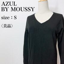 【美品】AZUL BY MOUSSY アズールバイマウジー ウォッシャブルソフトタッチ両Vネックワンピース ハイゲージニット Iライン 肌触り 9-46_画像1