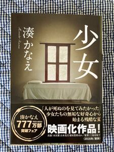 少女★湊かなえ★双葉文庫★定価619円+税★2021年68版★文庫本★USED★送料込★美品★映画化★777万部突破