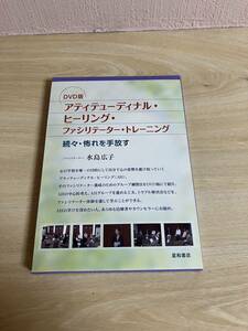 DVD版　アティテューディナル・ヒーリング・ファシリテーター・トレーニング　続々・恐れを手放す　水島広子　株式会社星和書店