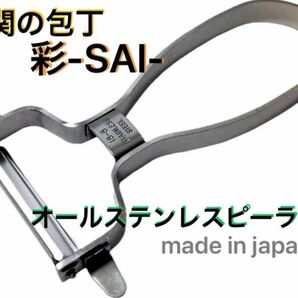 関の包丁 彩-SAI- オールステンレスピーラー 日本製