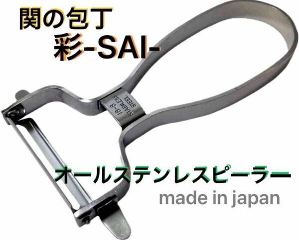 関の包丁 彩-SAI- オールステンレスピーラー 日本製
