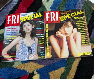 フライデースペシャル平成9年秋号.平成11年新春号発行、雑誌二冊まとめて佐藤藍子、菅野美穂、安西ひろこ、田中麗奈、松坂大輔