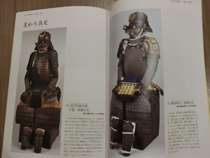 武士の美意識　変わり兜と具足