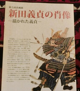 新田義貞の肖像　南北朝太平記