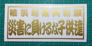 被災地復興祈願　災害に負けるな子供達　ゴールド　カッティングステッカー　屋外耐候