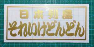 日本列島　それいけどんどん　ゴールド　カッティングステッカー　屋外耐候