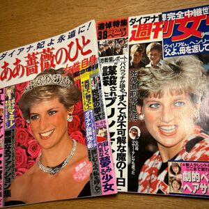 ダイアナ妃よ永遠に ああ薔薇の人 女性自身緊急増刊　週刊女性　2冊セット