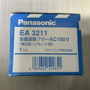 パナソニック 音量調整ブザー EA3211 【新品 未使用】 埋込型 プレート別 AC100V 警報器 14年製 Panasonic