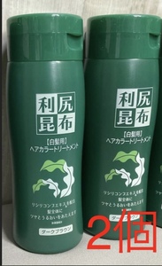 新品未開封 利尻昆布 白髪用 ヘアカラートリートメント ダークブラウン2個②