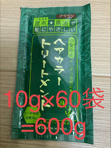 北海道産昆布+馬油で髪にヘアカラートリートメントブラウン10g×60袋=600g⑥