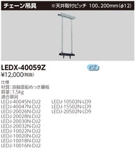 東芝ライテック株式会社 LEDX-40059Z LED高天井器具用チェーン吊具 1台　⑦_画像1